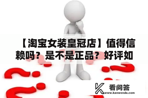 【淘宝女装皇冠店】值得信赖吗？是不是正品？好评如潮的原因是什么？