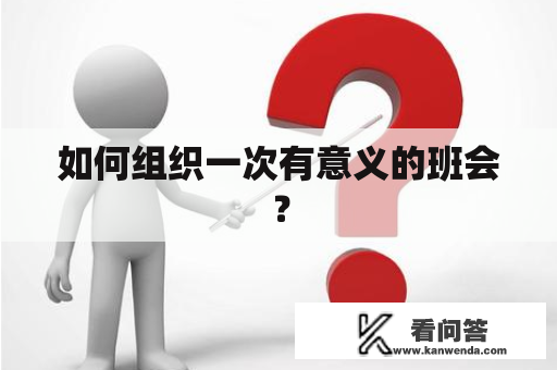 如何组织一次有意义的班会？