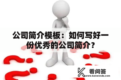 公司简介模板：如何写好一份优秀的公司简介？