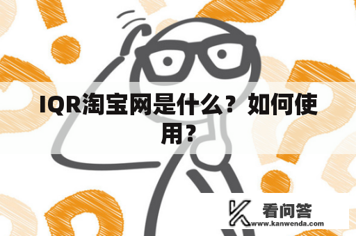 IQR淘宝网是什么？如何使用？