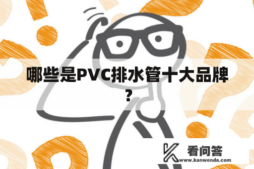 哪些是PVC排水管十大品牌？