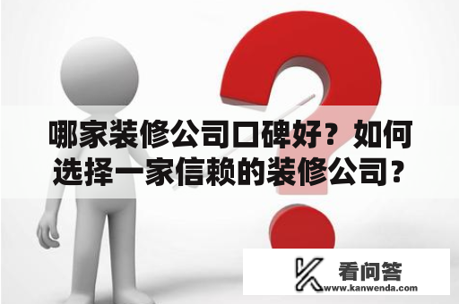 哪家装修公司口碑好？如何选择一家信赖的装修公司？