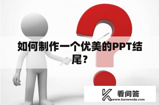 如何制作一个优美的PPT结尾？