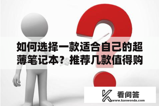 如何选择一款适合自己的超薄笔记本？推荐几款值得购买的产品