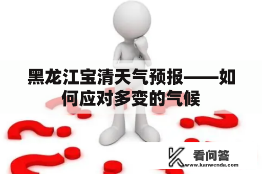 黑龙江宝清天气预报——如何应对多变的气候