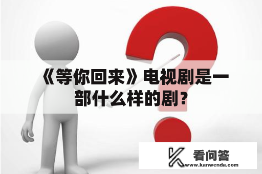  《等你回来》电视剧是一部什么样的剧？