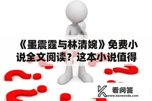 《墨震霆与林清婉》免费小说全文阅读？这本小说值得一读吗？