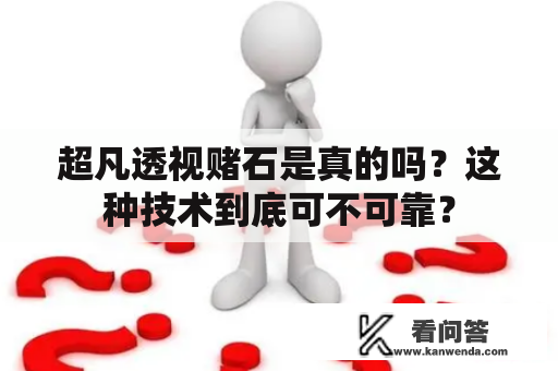 超凡透视赌石是真的吗？这种技术到底可不可靠？