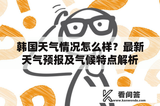 韩国天气情况怎么样？最新天气预报及气候特点解析