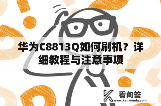 华为C8813Q如何刷机？详细教程与注意事项