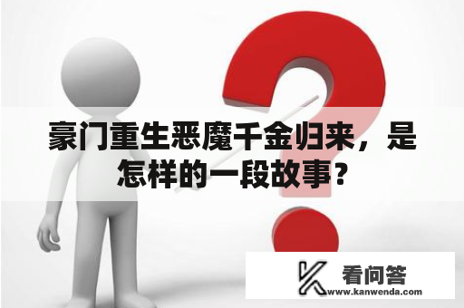 豪门重生恶魔千金归来，是怎样的一段故事？