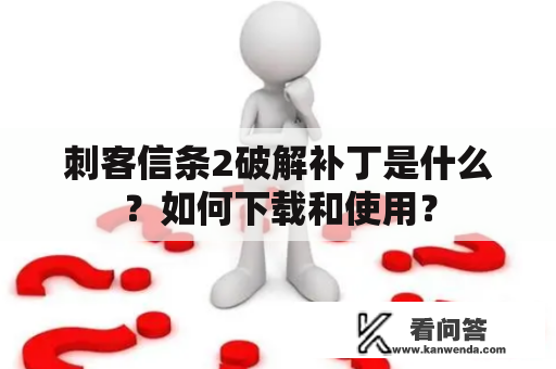 刺客信条2破解补丁是什么？如何下载和使用？