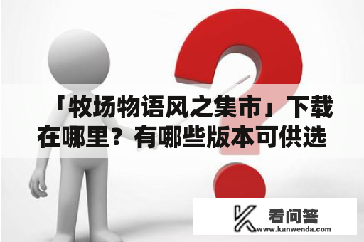 「牧场物语风之集市」下载在哪里？有哪些版本可供选择？