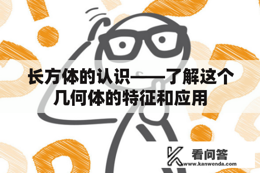 长方体的认识——了解这个几何体的特征和应用