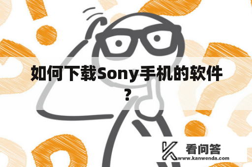 如何下载Sony手机的软件？