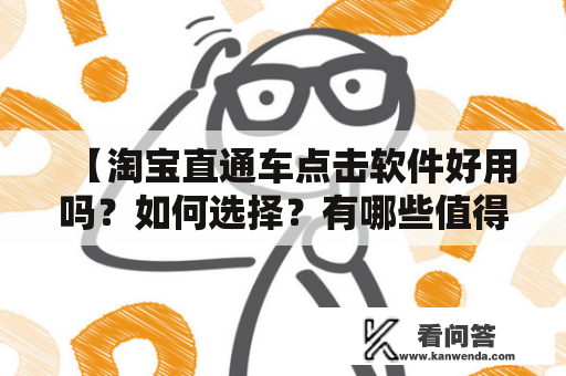 【淘宝直通车点击软件好用吗？如何选择？有哪些值得推荐？】淘宝直通车点击软件点击软件的好处