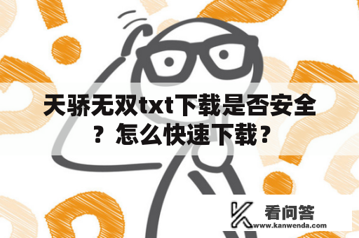 天骄无双txt下载是否安全？怎么快速下载？