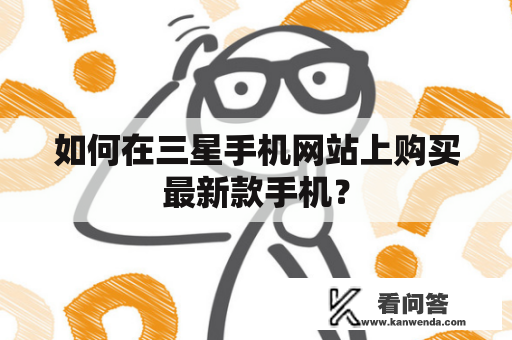 如何在三星手机网站上购买最新款手机？