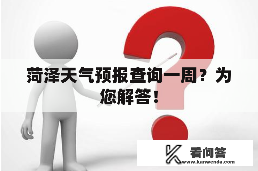 菏泽天气预报查询一周？为您解答！