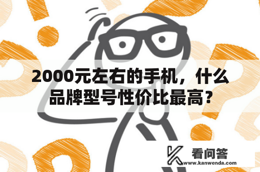 2000元左右的手机，什么品牌型号性价比最高？