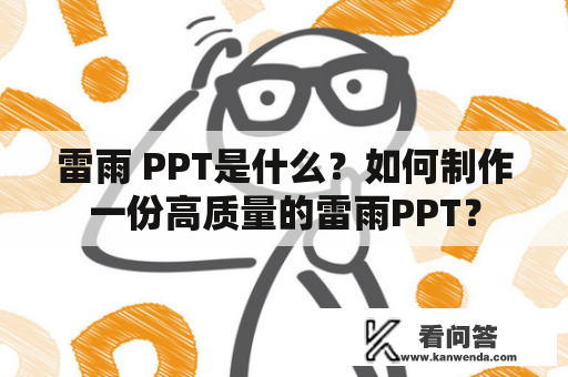 雷雨 PPT是什么？如何制作一份高质量的雷雨PPT？