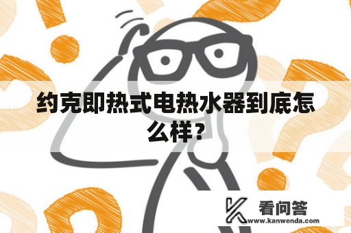 约克即热式电热水器到底怎么样？