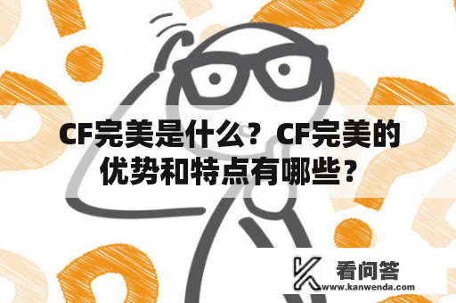 CF完美是什么？CF完美的优势和特点有哪些？