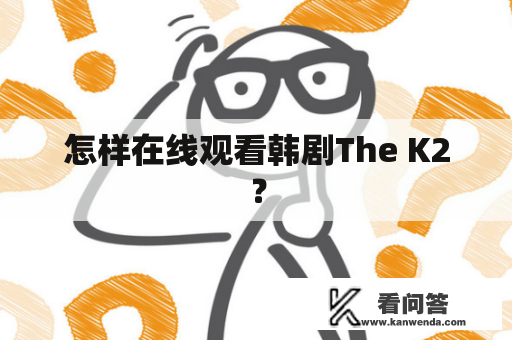 怎样在线观看韩剧The K2？