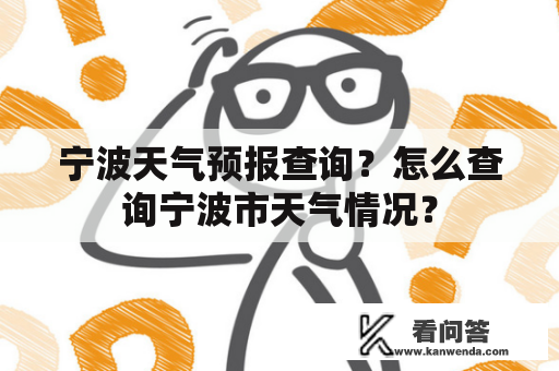 宁波天气预报查询？怎么查询宁波市天气情况？