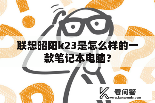 联想昭阳k23是怎么样的一款笔记本电脑？