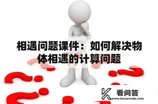 相遇问题课件：如何解决物体相遇的计算问题