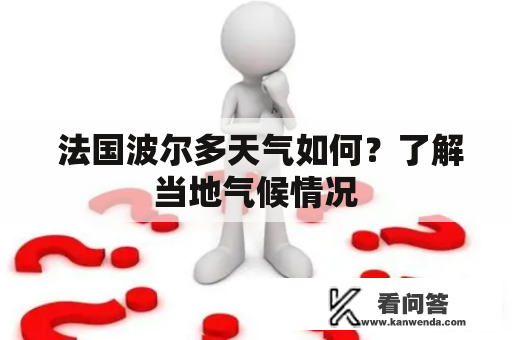  法国波尔多天气如何？了解当地气候情况