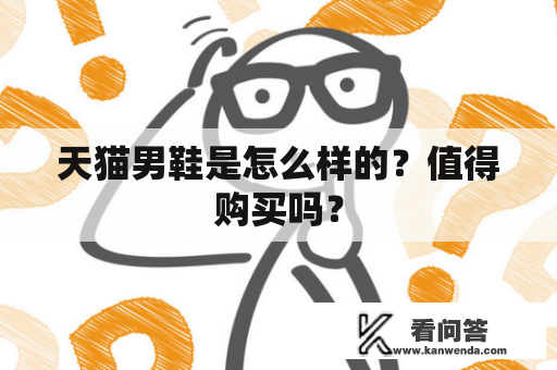 天猫男鞋是怎么样的？值得购买吗？