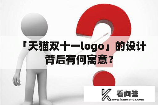 「天猫双十一logo」的设计背后有何寓意？