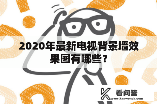 2020年最新电视背景墙效果图有哪些？