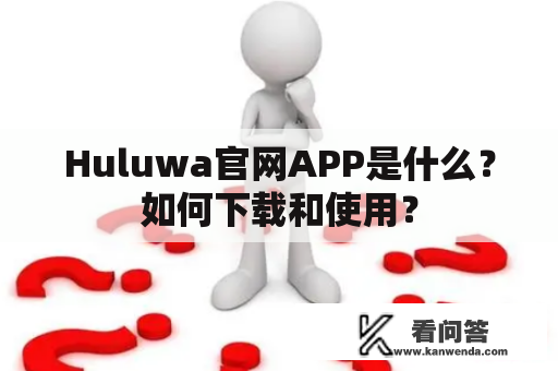 Huluwa官网APP是什么？如何下载和使用？