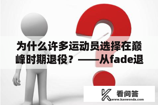 为什么许多运动员选择在巅峰时期退役？——从fade退役现象看运动生涯的选择