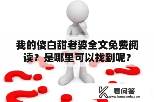 我的傻白甜老婆全文免费阅读？是哪里可以找到呢？