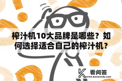 榨汁机10大品牌是哪些？如何选择适合自己的榨汁机？