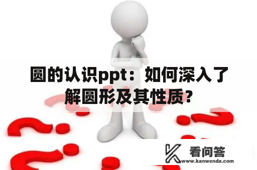 圆的认识ppt：如何深入了解圆形及其性质？