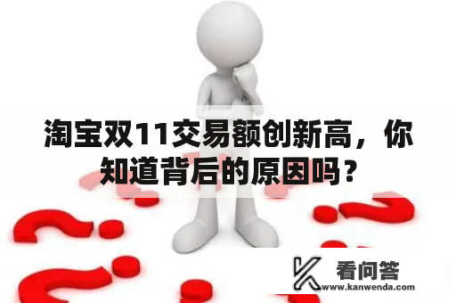 淘宝双11交易额创新高，你知道背后的原因吗？