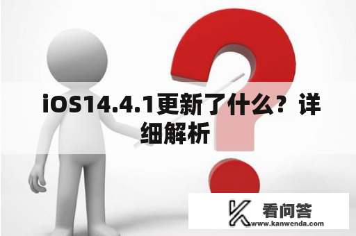  iOS14.4.1更新了什么？详细解析 