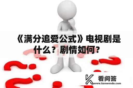 《满分追爱公式》电视剧是什么？剧情如何？