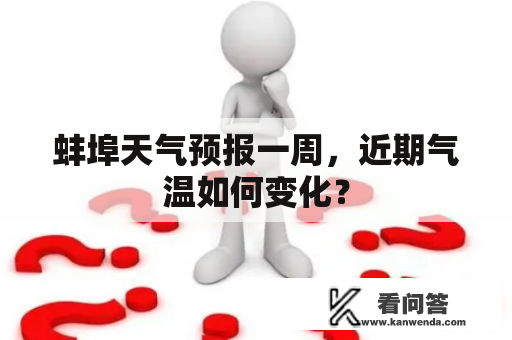 蚌埠天气预报一周，近期气温如何变化？