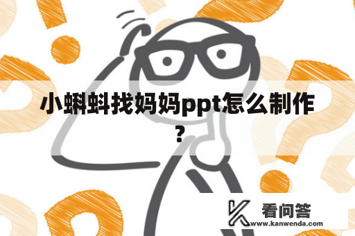 小蝌蚪找妈妈ppt怎么制作？