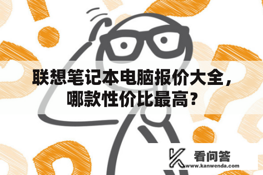 联想笔记本电脑报价大全，哪款性价比最高？