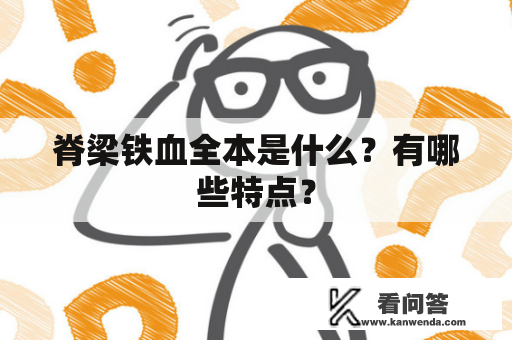 脊梁铁血全本是什么？有哪些特点？