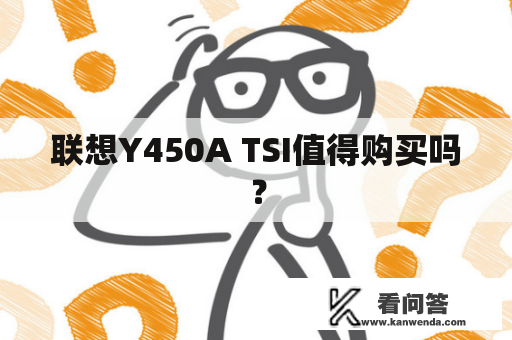 联想Y450A TSI值得购买吗？