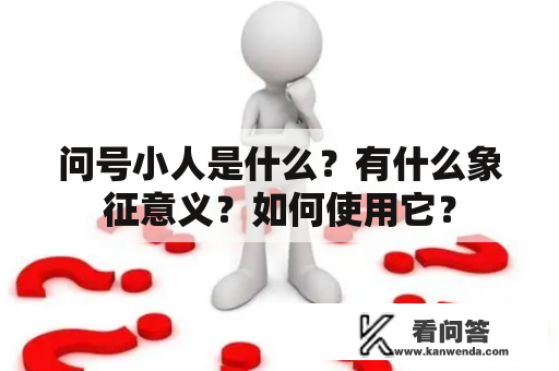 问号小人是什么？有什么象征意义？如何使用它？