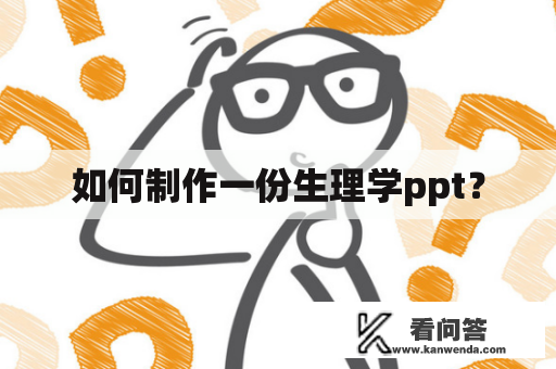 如何制作一份生理学ppt？